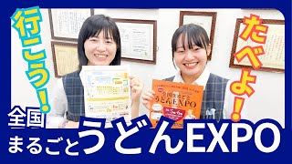 【情報あり】今年もやります！全国まるごとうどんエキスポ！