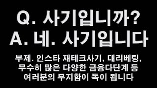 Q. 사기입니까? A. 네. 사기입니다. 부제 - 인스타사기, 재테크사기, 대리베팅, 무수히 많은 다양한 금융다단계 등 여러분의 무지함이 독이 됩니다.