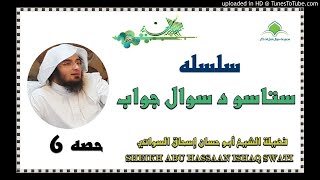 sheikh abu hassaan swati pashto bayan -  سوال او جواب - حصه 6