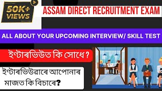 Assam Direct Recruitment Interview/Skill Test Preparation|| ADRE Interview ৰ প্ৰস্তুতিৰ method