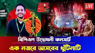 বিপিএল উদ্বোধনী কনসার্ট: এক নজরে আসরের খুঁটিনাটি   | BPL Music Fest 2025 | BCB | T20