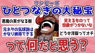 【ONE PIECE】ワンピースの正体に対する濃厚な説が…！【ガルちゃんまとめ】