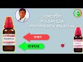 pulsatilla 30 200 homeopathic medicine uses and symptoms explain in bengali পালসেটিলা লক্ষণ ব্য