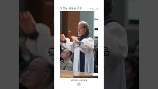 일상을 세우는 기도 | 산성교회 대전\u0026세종 | 지성업 담임목사 | 250112 | #교회#대전#세종#계룡#공주#기도#산성교회#예배#말씀#기도#믿음#감사#은혜#마음#shorts