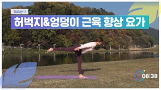 [하루요가 시즌3] [9화] 허벅지, 엉덩이 근육을 키워주는 요가 동작ㅣ27분ㅣ비베카킴의 리얼타임 하루요가