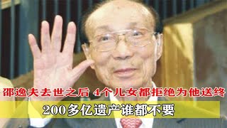 邵逸夫去世之后，4个儿女都拒绝为他送终，200多亿遗产谁都不要