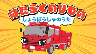 はたらくのりもの〜消防車のうた〜video by うたスタ｜赤ちゃん泣き止む｜赤ちゃんが喜ぶうた｜童謡｜こどものうた｜てあそび｜ダンス｜振り付き｜知育アニメ｜Finger play