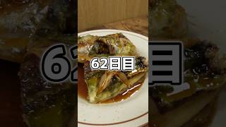 釣った魚だけで生活62日目 #shorts #魚 #釣り #魚釣り #料理 #魚料理