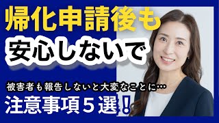 【帰化申請】受付後も安心しないで〜５選〜@corazon_channel