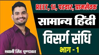 विसर्ग संधि भाग-1 | Hindi grammar | सामान्य हिन्दी | #REET #PATWAR | For All Competitive exam