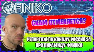 FINIKO - скам отменяется? Репортаж по каналу Россия 24 про пирамиду Финико.