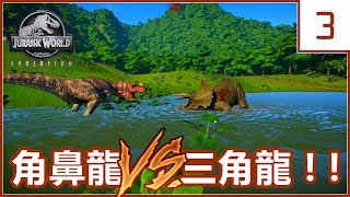 Kye923 | 侏羅紀世界：進化 #3 | 恐龍模擬經營 ► 角鼻龍 VS 三角龍 🦕 首個肉食龍在此 !!