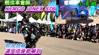 輕檔車會師 KYMCO IONEX S7R 超強孤輪 連安倍優都嚇到