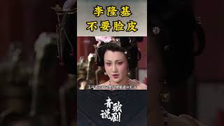 李隆基不要脸皮 #历史 #影视解说 #唐明皇