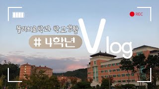 경동대학교 물리치료학과 학교생활 브이로그(4학년)