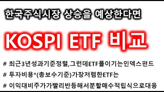 KOSPI ETF 비교, 최근3년성과 우수하고 투자비용 저렴한 인덱스 펀드는?