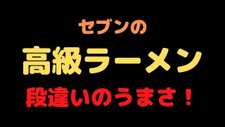 【段違いの美味さ】セブンのラーメン【高級】飯田商店 #Shorts