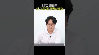 STO 관련주 '이 기업'에 주목하세요