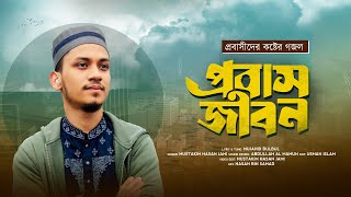 প্রবাস জীবন | প্রবাসীদের কষ্টের গজল | মুস্তাকিম হাসান জামি | probash Jibon | Mustakim Hasan Jami |