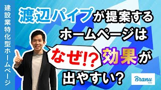 5分動画「渡辺パイプが提案するホームページは、なぜ効果が出やすいのか？」【ブラニューメディア・オンラインセミナー】