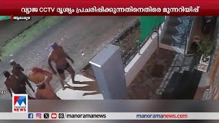 കുറുവ സംഘമെന്ന പേരില്‍ വ്യാജ സിസി ടിവി ദൃശ്യങ്ങൾ; പ്രചരിപ്പിക്കുന്നതിനെതിരെ  പൊലിസ്  ​| Alappuzha