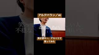 【男が原キーで歌ってみた】アルデバラン／AI【Covered by yuto】アカペラ 歌詞付き