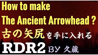 #RDR2【find dream catcher】[How to make the ancient arrowhead] [古の矢尻を作ろう！]