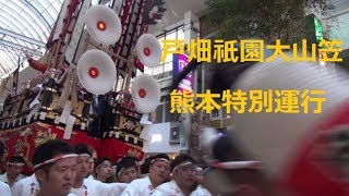 戸畑祇園大山笠 熊本地震復興　特別運行