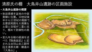 【令和4年度後三年合戦シンポジウム】報告5「清原氏の柵　大鳥井山遺跡の区画施設と金沢柵推定地の調査成果」