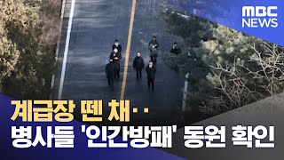 계급장 뗀 채‥병사들 '인간방패' 동원 확인 (2025.01.07/뉴스투데이/MBC)