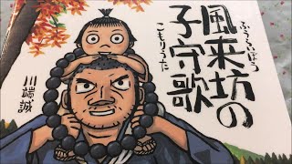 風来坊の子守歌 【読み聞かせ】 絵本