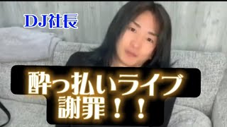 レペゼンDJ社長！代々木酔っ払いライブについて謝罪！！