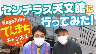 てんまちチャンネルその7「センテラス天文館に行ってみた！」