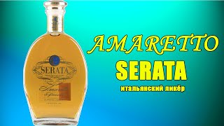 Обзор на AMARETTO SERATA. Вкусный итальянский ликёр.