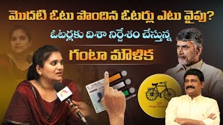 మొదటి ఓటు పొందిన ఓటర్లు ఎటు వైపు? | Ganta Moulika Interview | AP Elections 2024 | Aadhan Telugu