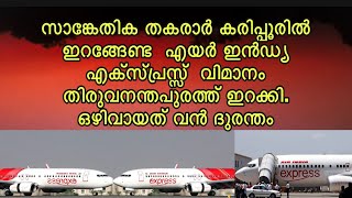 സാങ്കേതിക തകരാർ|| കരിപ്പൂരിൽ ഇറങ്ങേണ്ട  വിമാനം തിരുവനന്തപുരത്ത് ഇറക്കി||ഒഴിവായത് വൻ ദുരന്തം