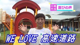 「日南の高速道路が好きぃ～♡【 WE LOVE 高速道路】編」　日南市役所 好きぃ～部 177-2