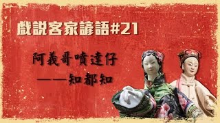 2020.08.28 戲說客家諺語：阿義哥噴達仔——知都知【掌中風華】—黃武山