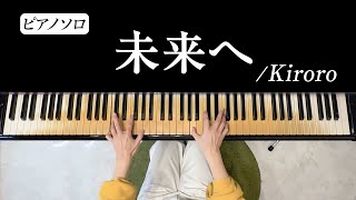 【ピアノ】母の日に贈りたい曲を弾いてみました！「未来へ」kiroro(キロロ) ぜひご一緒に歌ってみてください。【海野真理】