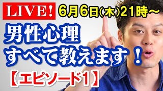 【もくじ付】男性心理を学ぶ2つの意味、達人の技、男のホンネなど…男性心理すべて教えます！【エピソード1】🔴6月6日LIVE ～ 【見るだけで男女関係がうまく行くライブ030】