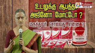 உடலுக்கு ஆபத்தானதா அஜினோ மோட்டோ ? மருத்துவர் சொல்வது என்ன? | #Ajinomoto