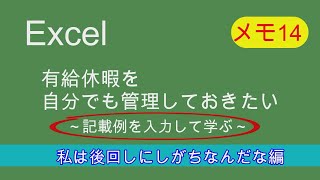 Excel【メモ14～記載例を入力して学ぶ～】有給休暇を自分でも管理しておきたい。私は（記載例を見るのを）後回しにしがちなんだな編