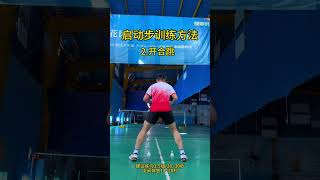 步法可以說是：羽球運動技術之母#羽毛球教學 #羽毛球 #運動 #shorts