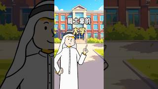 偶像剧里的豪华大学，现实中竟然真的存在！ #内容过于真实 #万万没想到 #谁偷走了我的人生