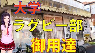 【食べめぐ】#130 茨城県龍ケ崎市 ダンセン【大学ラグビー部員が集う大食いさん御用達の昭和チックな洋食レストラン喫茶】