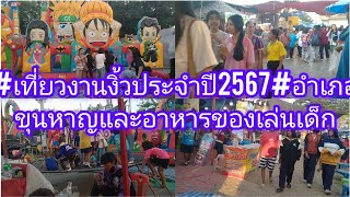 เที่ยวงานงิ้วประจำปี2567#foodอำเภอขุนหาญ