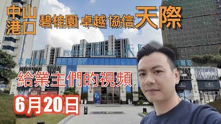 【香港人在中山】中山 港口 碧桂園·卓越·協信天際 這是一個已沽清的住宅項目 ｜大灣區｜中山｜港口 ｜CHINA ｜ZHONGSHAN