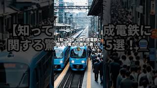 🎤 【知ってる？】京成電鉄に関する驚きの雑学5選！🚆#京成電鉄 #鉄道雑学 #スカイライナー #驚きの事実