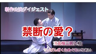 清玄桜三囲入相(せいげんざくらめぐるいりあい)ダイジェスト版～藤間勘十郎舞踊公演より～