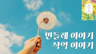 꾸준히 성장하는 힘 민들레 | 최고가 아니여도 괜찮아 작약 | 모든 식물에는 이야기가 있다 | 글 김현경 | 빌리버튼 | 오디오북 | 책 낭독​⁠@eunmijang6398